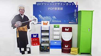 POP事業部